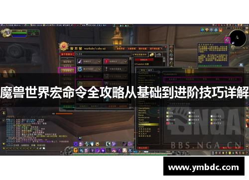魔兽世界宏命令全攻略从基础到进阶技巧详解 魔兽世界宏命令全攻略从基础到进阶技巧详解