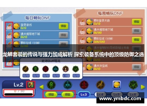 龙鳞套装的传说与强力加成解析 探索装备系统中的顶级防御之选 龙鳞套装的传说与强力加成解析 探索装备系统中的顶级防御之选