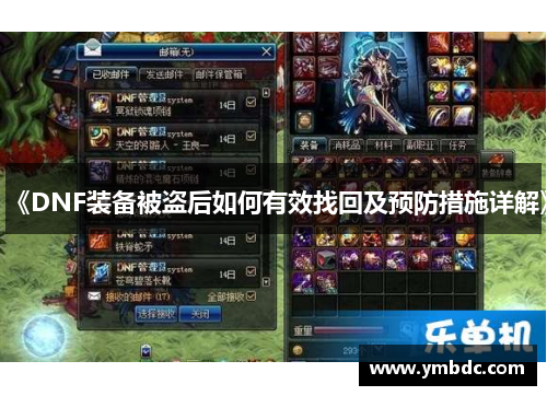 《DNF装备被盗后如何有效找回及预防措施详解》