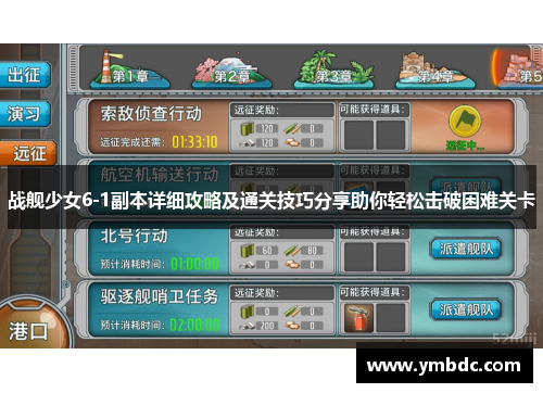 战舰少女6-1副本详细攻略及通关技巧分享助你轻松击破困难关卡 战舰少女6-1副本详细攻略及通关技巧分享助你轻松击破困难关卡