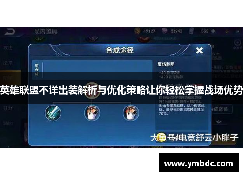 英雄联盟不详出装解析与优化策略让你轻松掌握战场优势 英雄联盟不详出装解析与优化策略让你轻松掌握战场优势