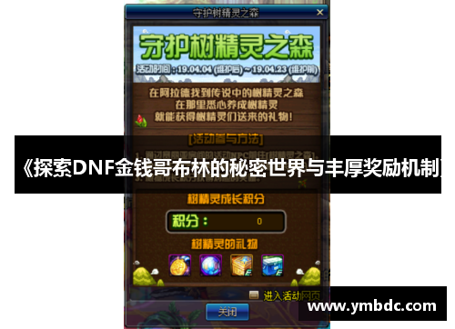 《探索DNF金钱哥布林的秘密世界与丰厚奖励机制》 《探索DNF金钱哥布林的秘密世界与丰厚奖励机制》