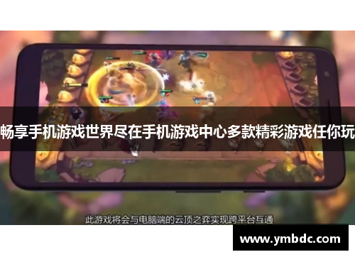 畅享手机游戏世界尽在手机游戏中心多款精彩游戏任你玩 畅享手机游戏世界尽在手机游戏中心多款精彩游戏任你玩