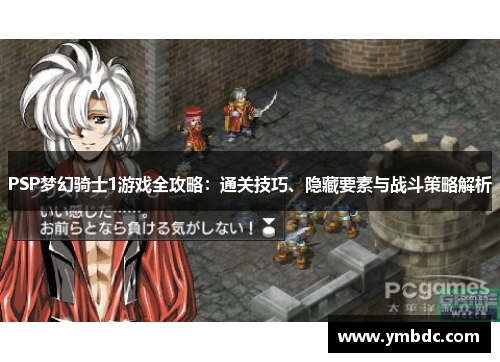 PSP梦幻骑士1游戏全攻略：通关技巧、隐藏要素与战斗策略解析