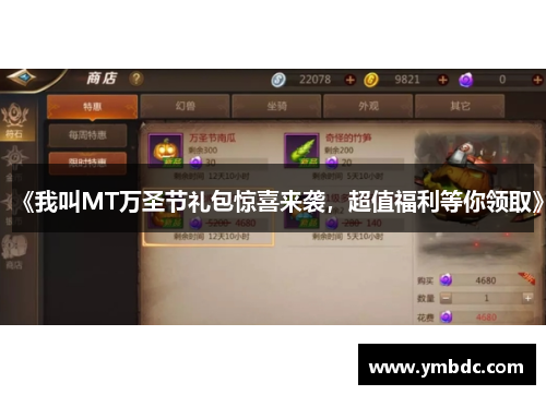 《我叫MT万圣节礼包惊喜来袭，超值福利等你领取》