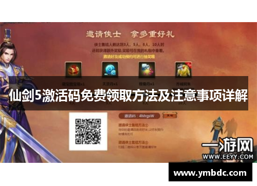 仙剑5激活码免费领取方法及注意事项详解