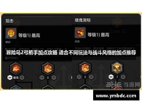冒险岛2弓箭手加点攻略 适合不同玩法与战斗风格的加点推荐