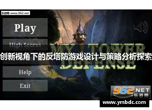 创新视角下的反塔防游戏设计与策略分析探索