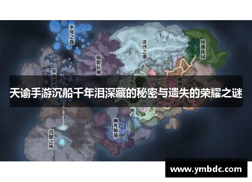 天谕手游沉船千年泪深藏的秘密与遗失的荣耀之谜 天谕手游沉船千年泪深藏的秘密与遗失的荣耀之谜