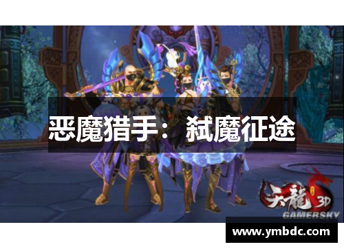 恶魔猎手:弑魔征途 恶魔猎手:弑魔征途