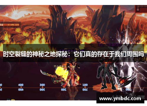 时空裂缝的神秘之地探秘：它们真的存在于我们周围吗