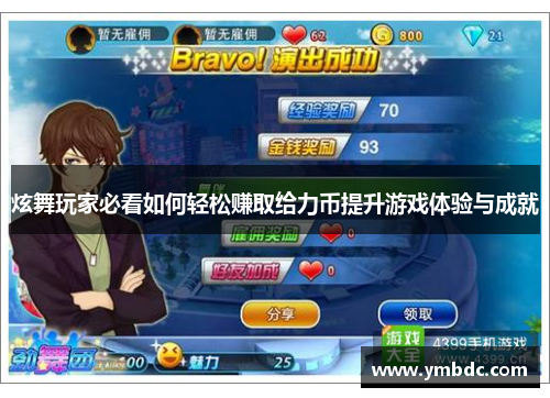 炫舞玩家必看如何轻松赚取给力币提升游戏体验与成就 炫舞玩家必看如何轻松赚取给力币提升游戏体验与成就