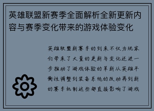 英雄联盟新赛季全面解析全新更新内容与赛季变化带来的游戏体验变化