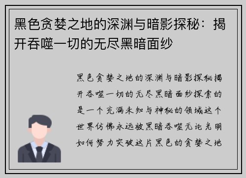 黑色贪婪之地的深渊与暗影探秘：揭开吞噬一切的无尽黑暗面纱