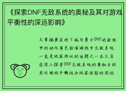《探索DNF无敌系统的奥秘及其对游戏平衡性的深远影响》 《探索DNF无敌系统的奥秘及其对游戏平衡性的深远影响》