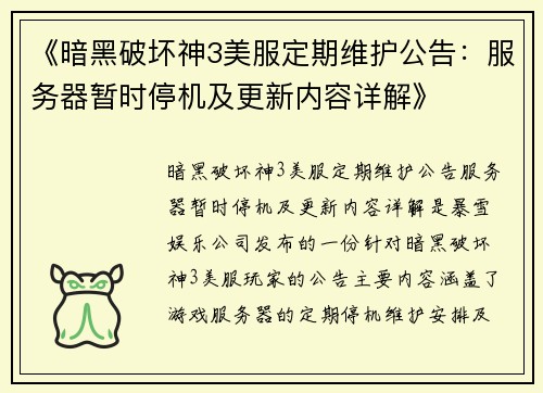 《暗黑破坏神3美服定期维护公告：服务器暂时停机及更新内容详解》