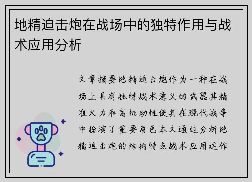 地精迫击炮在战场中的独特作用与战术应用分析