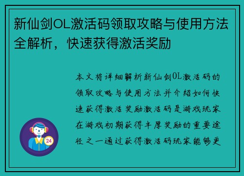 新仙剑OL激活码领取攻略与使用方法全解析,快速获得激活奖励 新仙剑OL激活码领取攻略与使用方法全解析,快速获得激活奖励