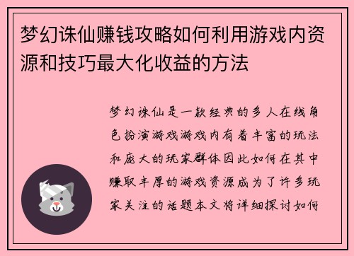 梦幻诛仙赚钱攻略如何利用游戏内资源和技巧最大化收益的方法