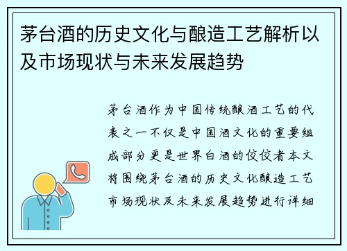 茅台酒的历史文化与酿造工艺解析以及市场现状与未来发展趋势 茅台酒的历史文化与酿造工艺解析以及市场现状与未来发展趋势