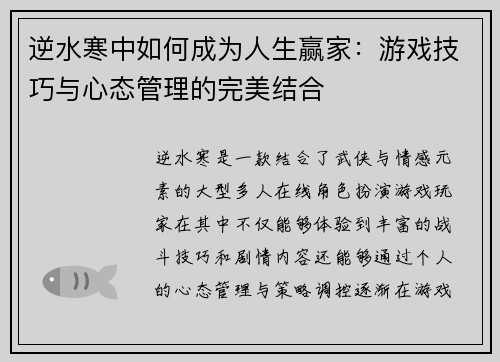 逆水寒中如何成为人生赢家：游戏技巧与心态管理的完美结合