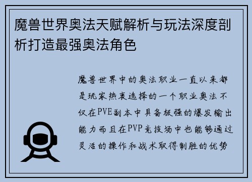 魔兽世界奥法天赋解析与玩法深度剖析打造最强奥法角色 魔兽世界奥法天赋解析与玩法深度剖析打造最强奥法角色