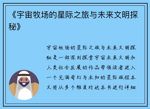 《宇宙牧场的星际之旅与未来文明探秘》