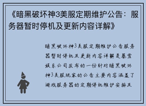 《暗黑破坏神3美服定期维护公告:服务器暂时停机及更新内容详解》 《暗黑破坏神3美服定期维护公告:服务器暂时停机及更新内容详解》