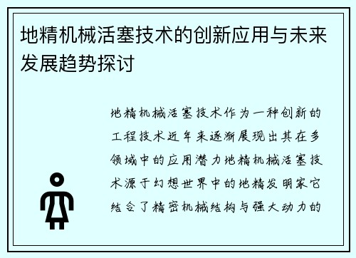 地精机械活塞技术的创新应用与未来发展趋势探讨