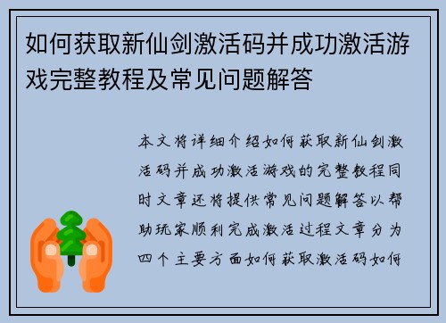 如何获取新仙剑激活码并成功激活游戏完整教程及常见问题解答