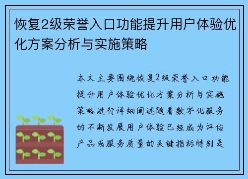 恢复2级荣誉入口功能提升用户体验优化方案分析与实施策略 恢复2级荣誉入口功能提升用户体验优化方案分析与实施策略