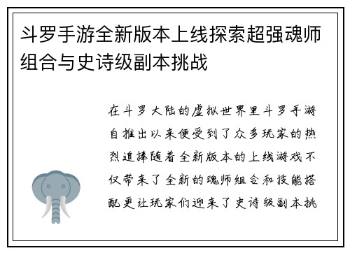 斗罗手游全新版本上线探索超强魂师组合与史诗级副本挑战