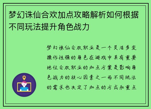 梦幻诛仙合欢加点攻略解析如何根据不同玩法提升角色战力 梦幻诛仙合欢加点攻略解析如何根据不同玩法提升角色战力