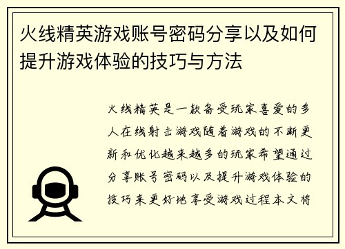 火线精英游戏账号密码分享以及如何提升游戏体验的技巧与方法 火线精英游戏账号密码分享以及如何提升游戏体验的技巧与方法
