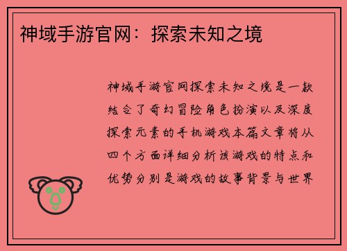 神域手游官网:探索未知之境 神域手游官网:探索未知之境