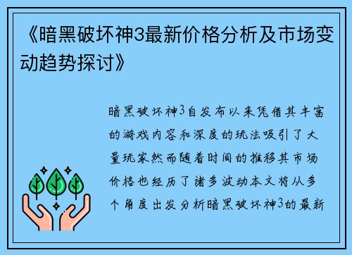 《暗黑破坏神3最新价格分析及市场变动趋势探讨》 《暗黑破坏神3最新价格分析及市场变动趋势探讨》
