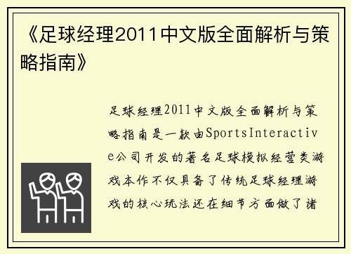 《足球经理2011中文版全面解析与策略指南》 《足球经理2011中文版全面解析与策略指南》
