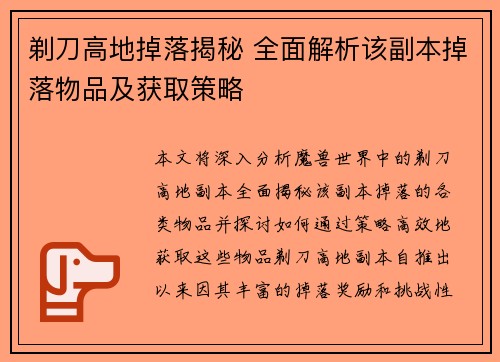 剃刀高地掉落揭秘 全面解析该副本掉落物品及获取策略 剃刀高地掉落揭秘 全面解析该副本掉落物品及获取策略