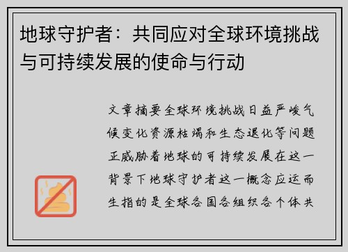 地球守护者：共同应对全球环境挑战与可持续发展的使命与行动