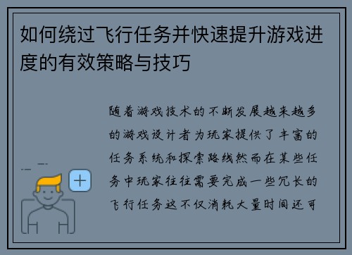 如何绕过飞行任务并快速提升游戏进度的有效策略与技巧 如何绕过飞行任务并快速提升游戏进度的有效策略与技巧