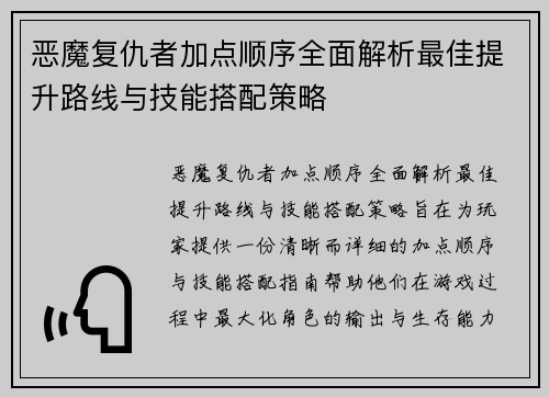 恶魔复仇者加点顺序全面解析最佳提升路线与技能搭配策略