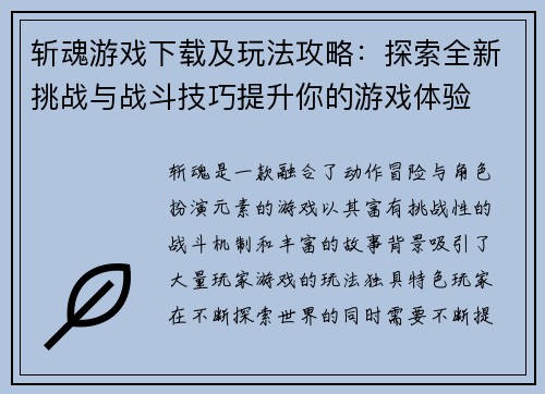 斩魂游戏下载及玩法攻略:探索全新挑战与战斗技巧提升你的游戏体验 斩魂游戏下载及玩法攻略:探索全新挑战与战斗技巧提升你的游戏体验
