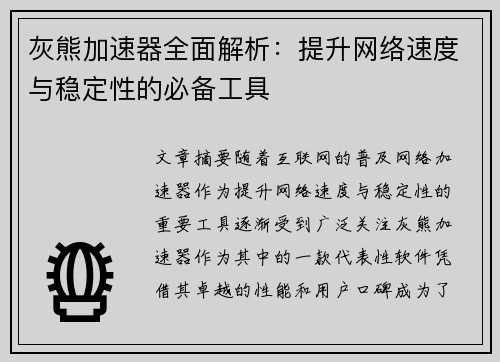 灰熊加速器全面解析:提升网络速度与稳定性的必备工具 灰熊加速器全面解析:提升网络速度与稳定性的必备工具