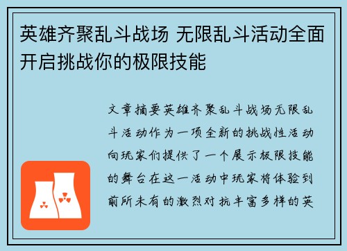 英雄齐聚乱斗战场 无限乱斗活动全面开启挑战你的极限技能 英雄齐聚乱斗战场 无限乱斗活动全面开启挑战你的极限技能