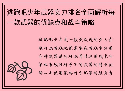 逃跑吧少年武器实力排名全面解析每一款武器的优缺点和战斗策略 逃跑吧少年武器实力排名全面解析每一款武器的优缺点和战斗策略