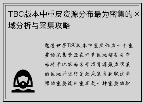 TBC版本中重皮资源分布最为密集的区域分析与采集攻略 TBC版本中重皮资源分布最为密集的区域分析与采集攻略