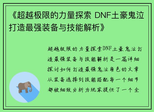 《超越极限的力量探索 DNF土豪鬼泣打造最强装备与技能解析》 《超越极限的力量探索 DNF土豪鬼泣打造最强装备与技能解析》