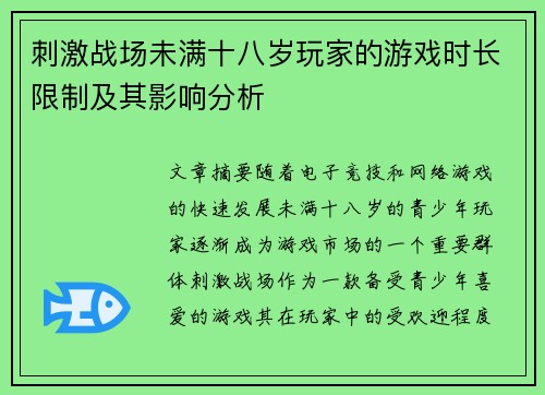 刺激战场未满十八岁玩家的游戏时长限制及其影响分析