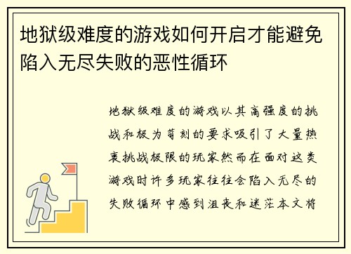 地狱级难度的游戏如何开启才能避免陷入无尽失败的恶性循环