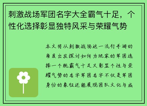 刺激战场军团名字大全霸气十足，个性化选择彰显独特风采与荣耀气势